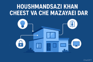 خانه هوشمند چیست؟